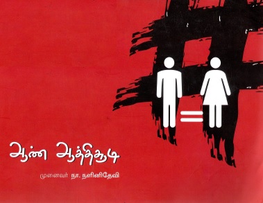 ஆண் ஆத்திசூடி | An Attisudhi